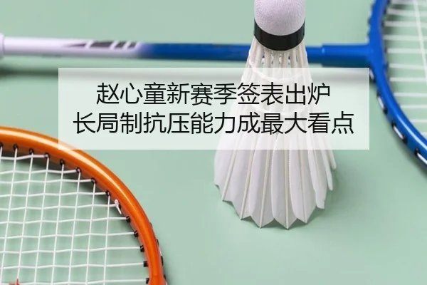 赵心童新赛季签表出炉 长局制抗压能力成最大看点