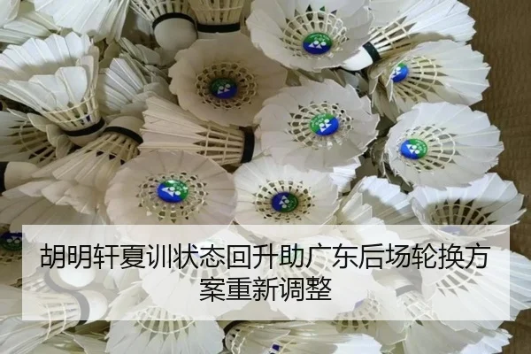胡明轩夏训状态回升助广东后场轮换方案重新调整